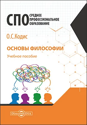 Основы философии: учебное пособие