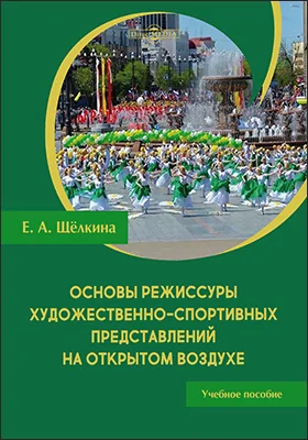 Основы режиссуры художественно-спортивных представлений на открытом воздухе