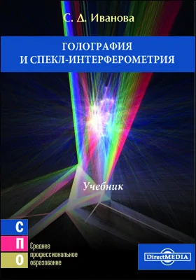 Голография и спекл-интерферометрия: учебник