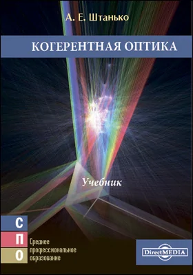 Когерентная оптика: учебник