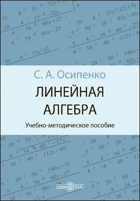 Линейная алгебра