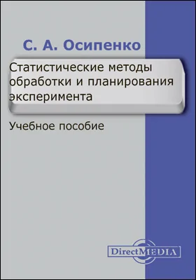 Статистические методы обработки и планирования эксперимента