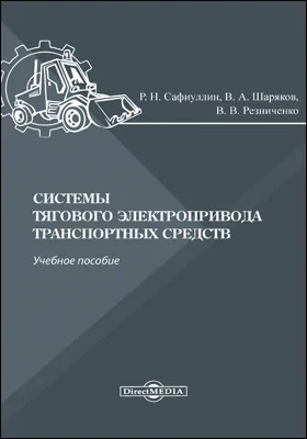 Системы тягового электропривода транспортных средств