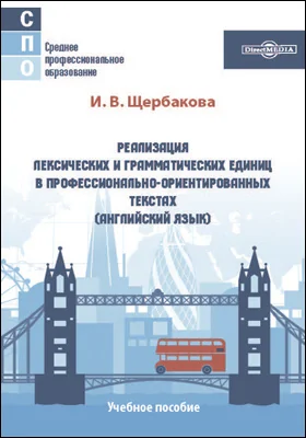 Реализация лексических и грамматических единиц в профессионально-ориентированных текстах (английский язык)