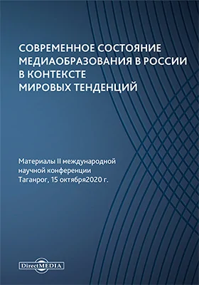 Современное состояние медиаобразования в России в контексте мировых тенденций: материалы II международной научной конференции. Таганрог, 15 октября 2020 г.: материалы конференций