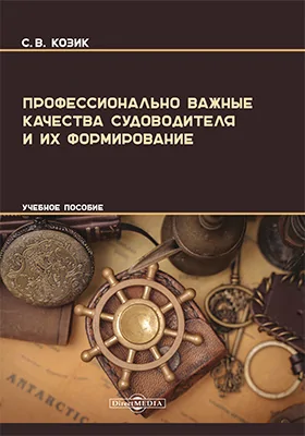 Профессионально важные качества судоводителя и их формирование