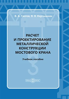 Расчет и проектирование металлической конструкции мостового крана