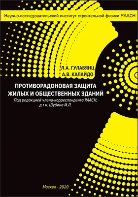 Противорадоновая защита жилых и общественных зданий: монография