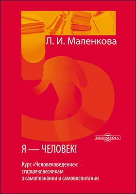 Я — человек! (курс «Человековедение»: старшеклассникам о самопознании и самовоспитании): учебное пособие