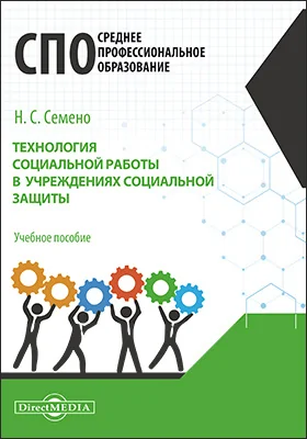 Технология социальной работы в учреждениях социальной защиты: учебное пособие