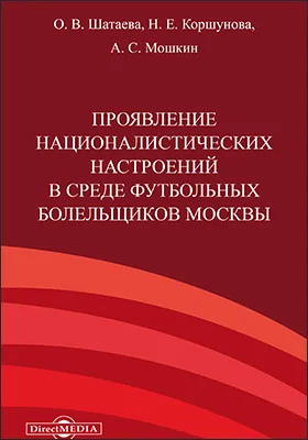 Проявление националистических настроений в среде футбольных болельщиков Москвы