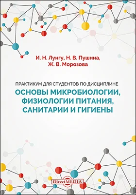 Практикум для студентов по дисциплине «Основы микробиологии, физиологии питания, санитарии и гигиены»: практикум