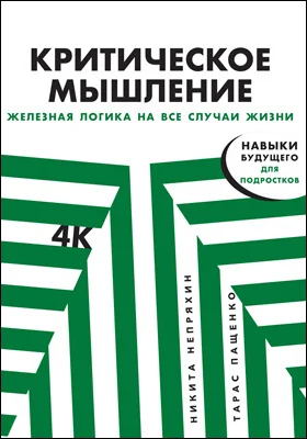 Критическое мышление: железная логика на все случаи жизни: научно-популярное издание