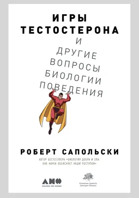 Игры тестостерона и другие вопросы биологии поведения