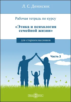 Рабочая тетрадь по курсу «Этика и психология семейной жизни» для старшеклассников: рабочая тетрадь: в 2 частях, Ч. 2