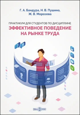 Практикум для студентов по дисциплине «Эффективное поведение на рынке труда»