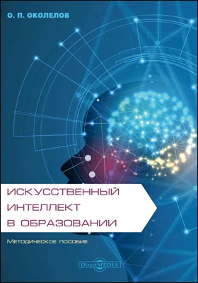 Искусственный интеллект в образовании