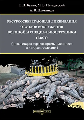 Ресурсосберегающая ликвидация отходов вооружения, военной и специальной техники (ВВСТ) (новая старая отрасль промышленности и «вторая геология»)