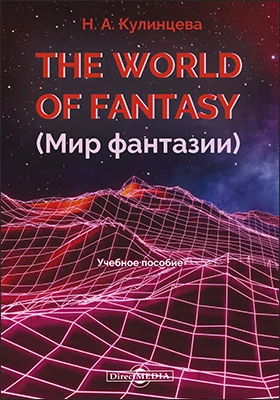 The World of Fantasy