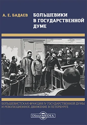 Большевики в Государственной Думе. Большевистская фракция IV Государственной Думы и революционное движение в Петербурге: воспоминания: историко-документальная литература