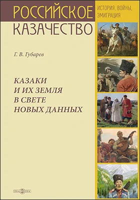 Казаки и их земля в свете новых данных: вторая книга о Казаках: монография