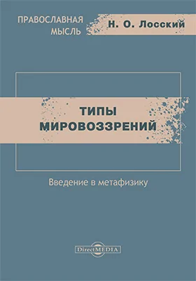 Типы мировоззрений