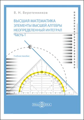 Высшая математика. Элементы высшей алгебры. Неопределенный интеграл