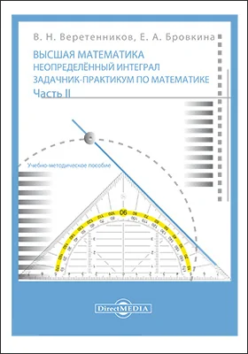 Высшая математика. Неопределенный интеграл