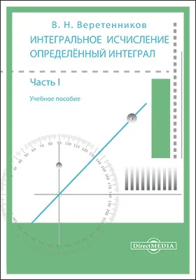 Интегральное исчисление. Определённый интеграл