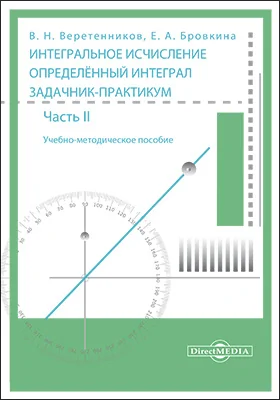 Интегральное исчисление. Определённый интеграл