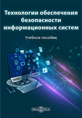 Технологии обеспечения безопасности информационных систем