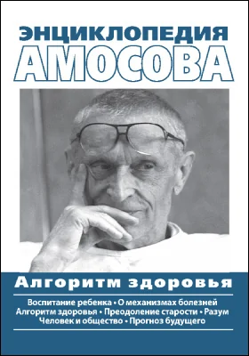 Энциклопедия Амосова: алгоритм здоровья: научно-популярное издание