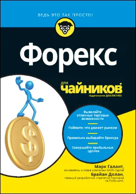 Форекс для чайников: научно-популярное издание