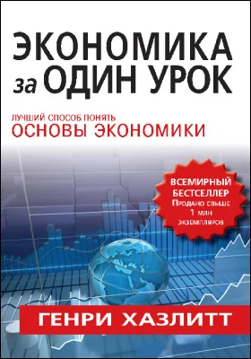 Экономика за один урок: научно-популярное издание