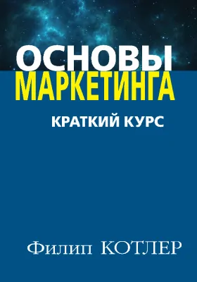 Основы маркетинга: краткий курс: научно-популярное издание