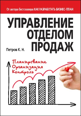 Управление отделом продаж: учебное пособие