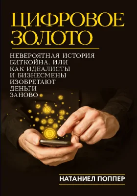 Цифровое золото: невероятная история Биткойна: научно-популярное издание