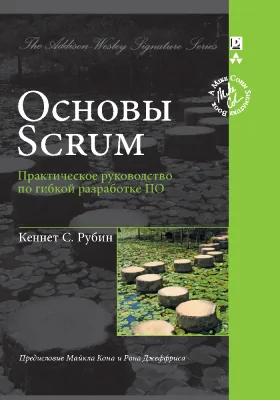 Основы Scrum: практическое руководство по гибкой разработке ПО: практическое пособие