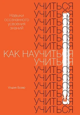 Как научиться учиться: научно-популярное издание