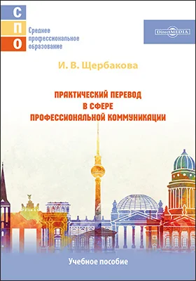 Практический перевод в сфере профессиональной коммуникации: учебное пособие