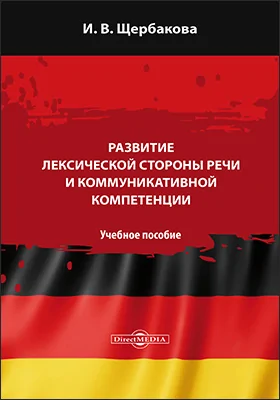 Развитие лексической стороны речи и коммуникативной компетенции