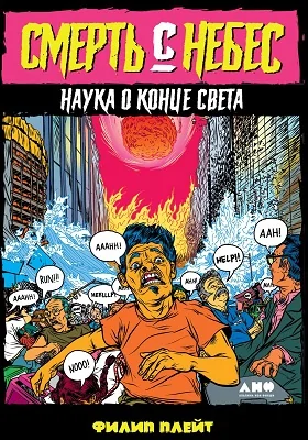 Смерть с небес