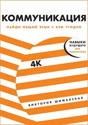 Коммуникация: найди общий язык с кем угодно: научно-популярное издание