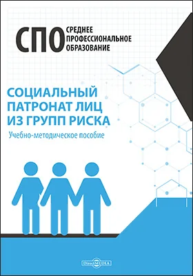 Социальный патронат лиц из групп риска: учебно-методическое пособие