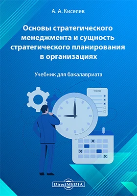 Основы стратегического менеджмента и сущность стратегического планирования в организациях