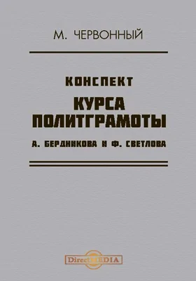 Конспект курса политграмоты А. Бердинова и Ф. Светлова