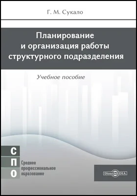 Планирование и организация работы структурного подразделения: учебное пособие