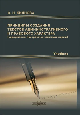 Принципы создания текстов административного и правового характера (содержание, построение, языковые нормы)