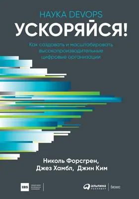 Ускоряйся! Наука DevOps