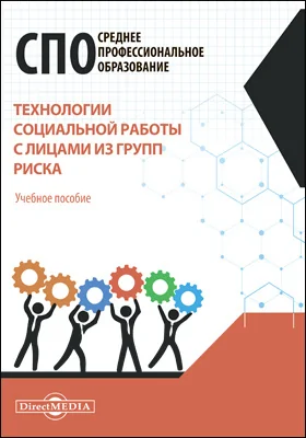 Технологии социальной работы с лицами из групп риска: учебное пособие